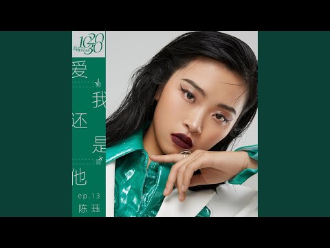 爱我还是他 (和声伴奏)