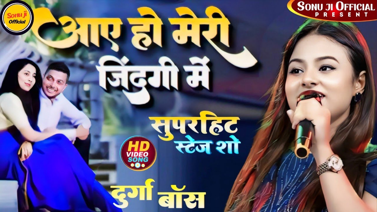  आये हो मेरी ज़िन्दगी में बहार बनके | Aaye Ho Meri zindagi mein |  Durga Bose Shera Lohar Stage Show 
