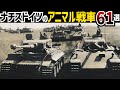 【戦車解説】大戦期ドイツのアニマル戦車61選!ナチスは動物園だった?【軍事解説】