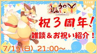 【三周年記念雑談】祝3周年ありがとう！お祝いメッセージ読んだり告知したり色々あるよ！！！(ケモV)