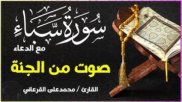 سورة سبأ (كاملة) ترتيل متنوع مع دعاء القنوت الخاشع بصوت القارئ محمد على القرعاني