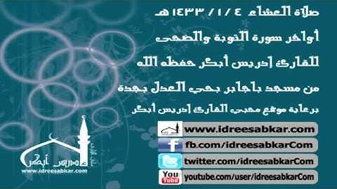 عشاء 4-1-1433 - أواخر سورة التوبة والضحى - للقارئ إدريس أبكر
