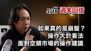 05/18【週末回信】如果真的是崩盤？｜操作大於看法，策略大於預測｜面對空頭市場的操作建議