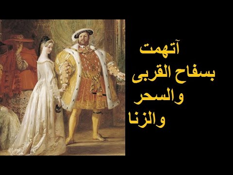 فيديو: هل هنري الثامن وإليزابيث الثانية مرتبطان؟