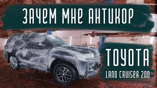 Антикоррозийная обработка Toyota LC200