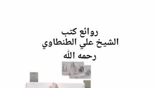 مجموعه كتب الشيخ علي الطنطاوي