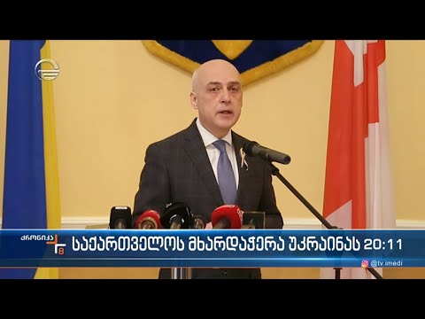 სოლიდარობა და მხარდაჭერა უკრაინას თავისუფლებისთვის ბრძოლაში