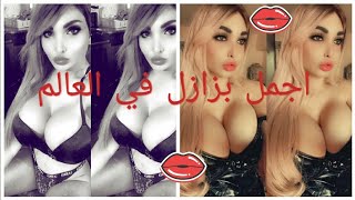 أجمل صدر في العالم ???? زين و تباتا ???