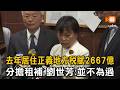 去年地方三稅達2667億 劉世芳:分擔租補並不為過