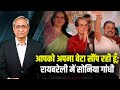 रायबरेली में सोनिया, अमेठी में अमित शाह | Sonia Gandhi