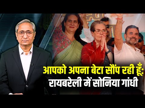 रायबरेली में सोनिया, अमेठी में अमित शाह | Sonia Gandhi's speech in Raebareli