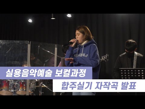 [KAC 한국예술원] 실용음악예술 보컬과정 위클리 합주실기 자작곡 발표