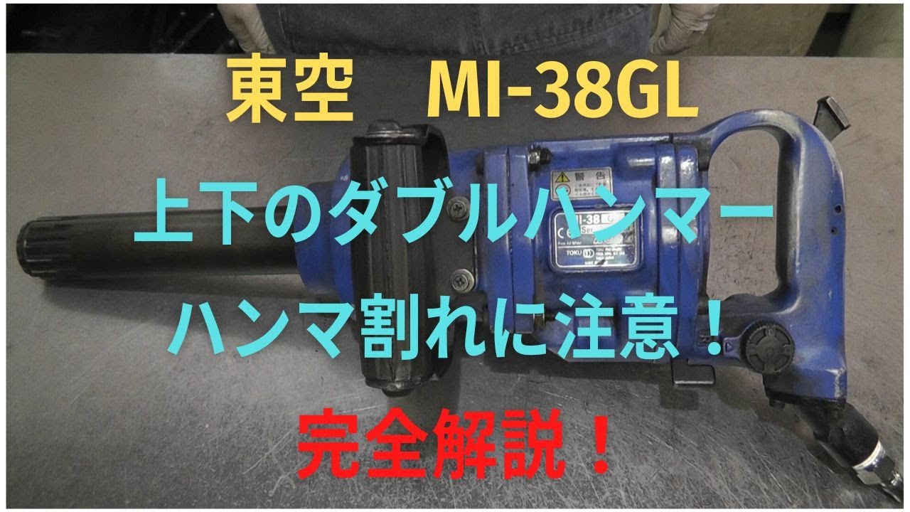 東空　インパクトレンチ　MI-38GLの修理動画
