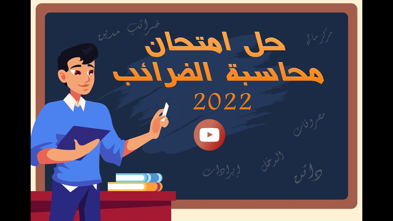 اجابة امتحان محاسبة الضرائب 2022 الصف الثالث الثانوي التجاري