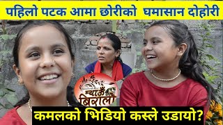 Kamala काे  भिडियो कस्ले उडायो? आमा छोरी मिडियामा दोहोरी घमासान। Kamala ghimire|| Celeb Nepal||