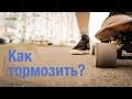 Как тормозить на скейте, лонгборде или на Penny?