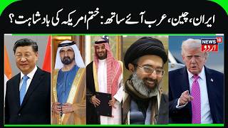 Arab Countries, China &amp; Iran Unite Against America? | Trump &amp; Dollar Loosing Ground, Iran War | N18G