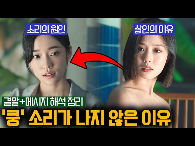 살X마들이 들키지 않는 이유? 여러분들이 놓친 《아무도 없는 숲속에서》 결말 해석과 리뷰까지 총정리 | 무비그린