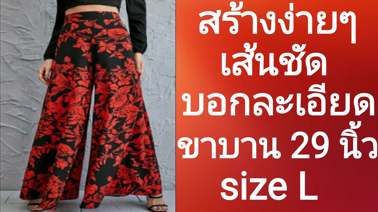 EP269สร้างแบบกางเกงขาบานวิธีสร้างแพทเทิร์นกางเกงมาตรฐานขาบานบอกละเอียดทุกขั้นตอนสามารถทำตามได้ง่ายๆ