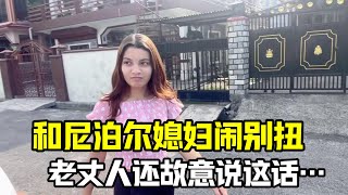 跟尼泊爾老婆鬧彆扭，沒想到老丈人還添油加醋？咋老背後捅刀子