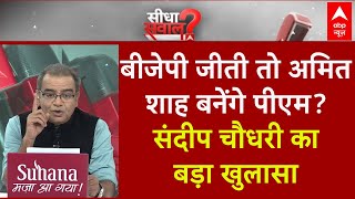 Sandeep Chaudhary: क्या सच में बीजेपी जीती तो अमित शाह बनेंगे पीएम?  Arvind Kejriwal Speech