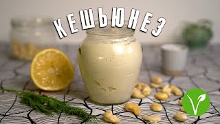 Кешьюнез - веганский майонез из кешью