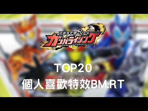 【Ganbarizing】TOP20個人喜歡特效（BM.RT）