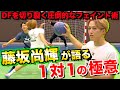 藤坂尚輝が語る『1対1論』〜トップ選手の技術論〜