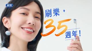 刷樂品牌廣告-35週年篇 SP