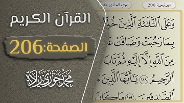 القرآن الكريم - الصفحة 206 || القارئ محمد حوري زاده