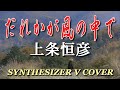 だれかが風の中で / 上條恒彦 [SYNTHESIZER V COVER]