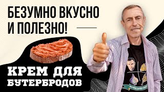 Безумно Вкусно и Полезно! Готовлю Этот Крем Для Бутербродов Довольно Часто