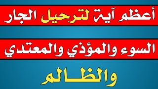 أعظم آية لترحيل الجار السوء والمؤذي والمعتدي والظالم/ش.توفيق أبو الدهب