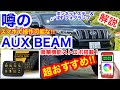 超おすすめ‼️噂のAUX BEAM取付徹底解説🔥次回FJクルーザー デメロバンパー装着