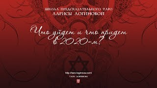 Что уйдет и что придет в 2020-м?