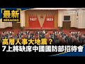 中國國防部消息