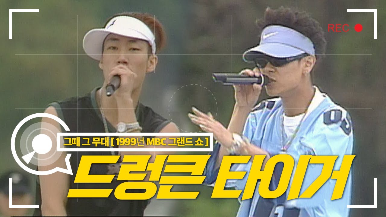 드렁큰 타이거 - 너희가 힙합을 아느냐, 난 널 원해 [창사 31주년 기념 그랜드 쇼] 990530