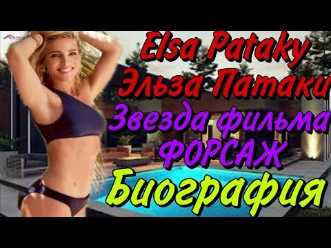 Видео: Елза Патаки: биография, кариера, личен живот