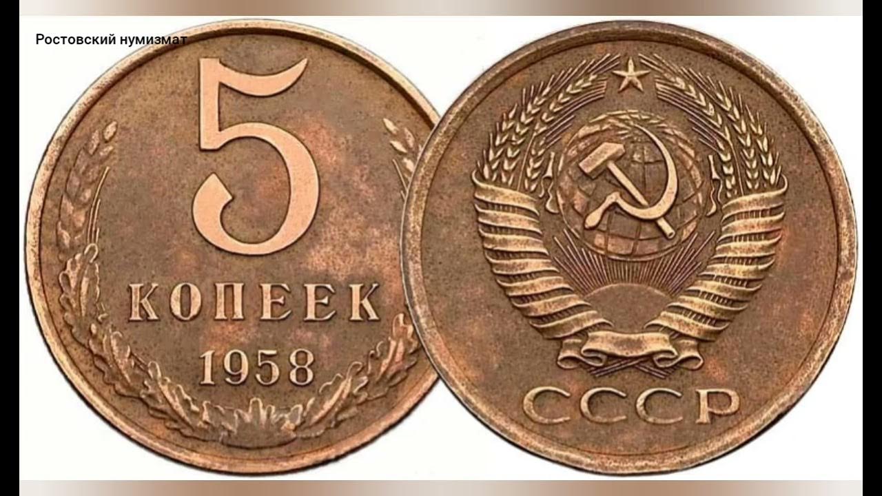 Старые 5 копеек. Дорогие 3 копеечные монеты СССР. 5 Копеек 1958. Копейки 1958 года. 3 Копейки 1958 года.