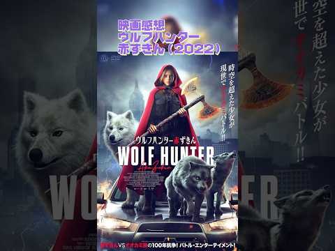 #映画感想　ウルフハンター赤ずきん（2022）：Little Red Riding Hood　#映画