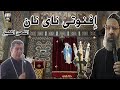 افنوتى ناى ناى اللحن الكبير انبا رافائيل المعلم ابراهيم عياد 