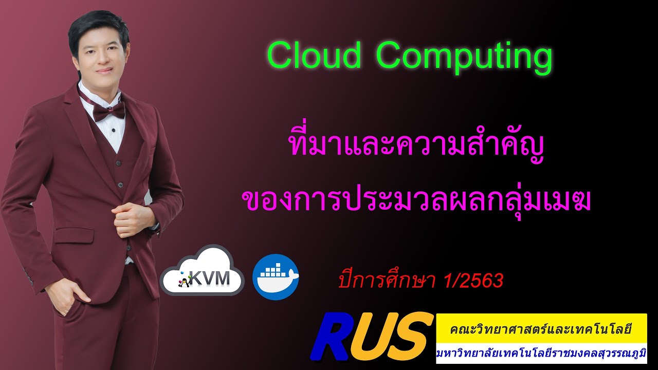 ความ หมาย ของ การ ประมวล ผล  2022 Update  Cloud Computing ที่มาและความสำคัญของการประมวลผลกลุ่มเมฆ 1/15