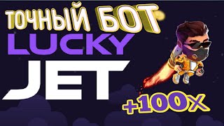 100% Бот На Игру В Lucky Jet | Игра В Lucky Jet #Luckyjethack