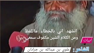 وانششهد اني بالخطاء ماتلفظ // ومن الكلام الشين مكفوف سمعي /الشاعر : علوي بن عبدالله بن جرادان النسي.