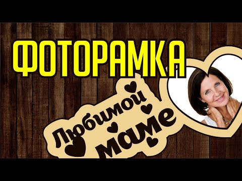 РАМКА ДЛЯ ФОТО КО ДНЮ МАТЕРИ. ОЧЕНЬ ЛЕГКИЙ МАКЕТ. КОРЕЛ. Corel DRAW. Уроки корел для начинающих
