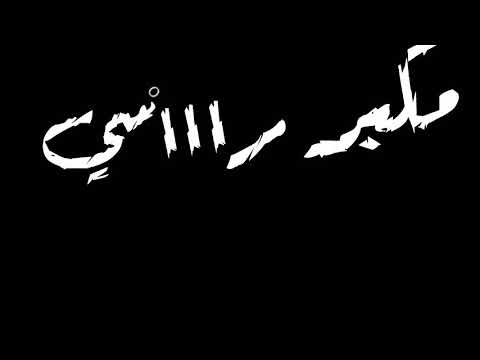 عارف وناسي مكبر راسي عصام صاصا