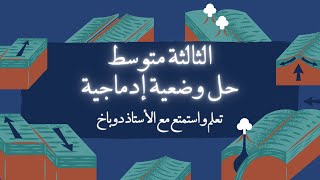 🔴 السنة الثالثة متوسط: حل وضعية إدماجية حول نشاط الظهرات و ظاهرة الغوص.