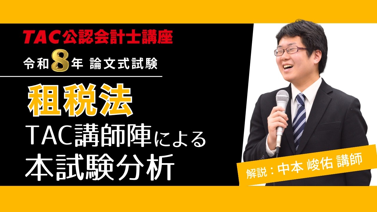 最新】令和8年（2026年）公認会計士 解答速報｜論文式試験｜資格の学校