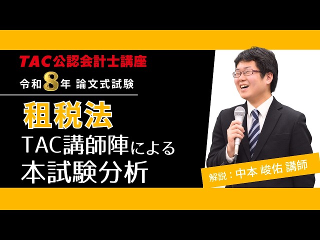 租税法】令和8年公認会計士 論文式試験 TAC講評（2026年8月試験
