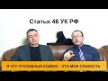 Статья 46 УК РФ. Штраф